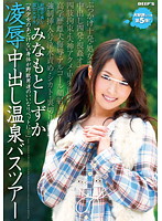 Beautiful Girl Becomes Obedient Pet To Beastly Men... Pure And Beautiful National University Student With An IQ Of 130 Shizuka Minamoto . Back By Popular Demand For Part 5! Torture & Rape Creampie Hot Spring Bus Tour. - 『美少女のあどけない身体が野獣男達のいいなりペットに…』 純情可憐なIQ130の国立大学生みなもとしずか大好評につき第5弾！ 凌辱中出し温泉バスツアー [dvdes-477]