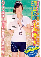 Nice To Meet You! I'm Misao Konishi The New Teacher! Lively And Firm-Bodied! Vigorous And Flexible! Healthy Eros! This Real P.E. Teacher Reveals All In Her Debut!!! - はじめまして！新任教諭の小西操です！ハツラツ筋肉！すこやか軟体！健全エロス！現役●校保健体育教師顔出しAVデビュー！！！ [dvdes-504]