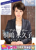 Female announcer Towako Kirishima makes her debut - Towako worked for a broadcasting company from 1993 until 1998. She wants to be able to show what she was never allowed to show on TV: who she really is. - Deeps 15th anniversary special production. Produced by Ganari Takahashi and supervised by Mamezo . - ディープス15周年特別作品 構成・高橋がなり×監督・マメゾウ ドキュメント アナウンサー 桐嶋永久子デビュー 〜彼女はテレ○系列の放送局に1993年〜1998年まで在籍。地上波では放送することの出来ない、本物アナウンサーが見せたかった‘本当の自分’をご覧下さい〜 [dvdes-688]