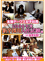 Real Deeps' Female Company Members Compilation of 2006 Graduate Company Auditions...We Mean College Girls! - 本物ディープス女子社員 2006年度 新卒採用入社試験編…つまり女子大生！ [dvdps-625]