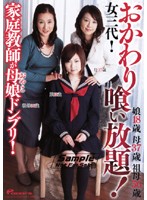 Private Tutor Has A Mother Daughter Sandwich! 3 Generations of Women! Seconds Please! - 家庭教師が母娘ドンブリ！女三代！おかわり喰い放題！ [dvdps-841]