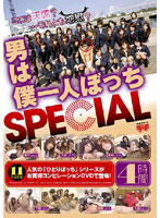 I Was The Only Boy SPECIAL - 男は僕一人ぼっち SPECIAL [fset-105]