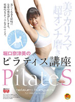 Natsumi Horiguchi's Pilates School - 堀口奈津美のピラティス講座 [fset-112]