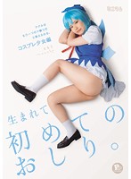 My First Ass Fucking I Was Taught That My Anal Hole Is Just Another Pussy. Cosplay Barely Legal Edition Tomoko PP (Shaved Pussy) - 生まれて初めてのおしり。アナルはもう一つのマ○コだと教えられる。コスプレ少女編 ともこPP（パイパン） [mum-189]