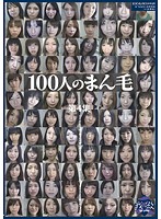 100 Girls' Hairy Pussies Collection No. 4 - 100人のまん毛 第4集 [ga-281]
