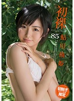 VIRGIN nude Starring Yuzuki Ayukawa - 初裸 virgin nude/鮎川柚姫 [gshr-085]