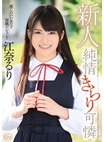 The Innocent And Sweet Fresh Face Ruri Ena - 新人 純情きらり可憐 江奈るり [xvsr-096]