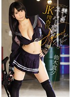 Schoolgirl Investigator With A Beautiful Super Body Mayu Suzuki - 美しきスーパーボディJK捜査官 鈴木真夕 [ebod-474]