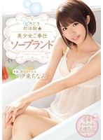 Exciting First Time. The Beautiful Girl Services Men In A Soapland. Chinami Ito - どきどき初体験 美少女ご奉仕ソープランド 伊東ちなみ [mide-282]