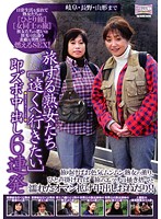 Traveling Mature Women (I Want To Go Somewhere Far Away) 6 Scenes Of Instant Fucking And Creampies. To Gifu, Nagano And Yamagata - 旅する熟女たち［遠くヘ行きたい］ 即ズボ中出し6連発 岐阜・長野・山形まで [cj-073]