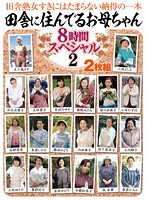 Country MILFs - Eight Hour Special 2 - 田舎に住んでるお母ちゃん 8時間スペシャル 2 [emaf-335]