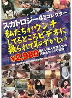 Scatology 4 Hours Collector's Edition. It's So Embarrassing Being Filmed While We're Shitting - スカトロジー4時間コレクター 私たちがウンチしてるところ ビデオに撮られて恥ずかしい