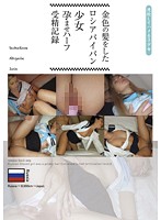 Golden Haired Russian Girl's Shaved Pussy Gets Fertilized - A Pregnancy Fetish Record - 金色の髪をしたロシアパイパン少女孕ませハーフ受精記録 [suji-065]