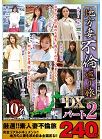 Country Wives' Adultery Trip Deluxe Part 2 - 240 Minutes - 地方妻不倫巡り旅DX パート2 240分 [mgdn-031]