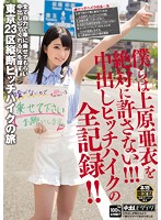 We'll Never Forgive Ai Uehara !! The Complete Record of The Creampie Hitchhike!! - 僕らは上原亜衣を絶対に許さない！！！中出しヒッチハイクの全記録！！ [hnd-238]