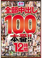 All Creampies 100 Sex Scenes!! 12 Hours - 全部中出し100本番！！12時間 [hndb-080]