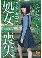 Back From Living Overseas. Mimi Mizusawa, 20 Years Old, Loses Her Virginity - 帰国子女 水沢美海 20歳 処女喪失 [sdmu-276]