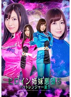 Heroine Sisters Defiled The Birth Of The Bat Rangers - ヒロイン姉妹悪堕ち バットレンジャー誕生 [ghpm-63]