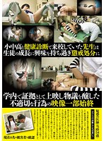 The Controversial Video Detailing The Inappropriate Conduct By A Teacher During A Physical Examination In A School That Was Shown As Evidence To The PTA - 小中高と健康診断で来校していた先生は生徒の成長に興味を持ち過ぎ懲戒処分に 学内で証拠として上映し物議を醸した不適切な行為の映像一部始終 [godr-758]