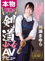 A Veteran Of The Inter-High School Competition! A Real Life Strongest Shaved Pussy Kendo Barely Legal Warrior Makes Her AV Debut Mayura Kawase - インターハイ出場！本物最強のパイパン剣道少女AVデビュー 川瀬まゆら [cnd-158]
