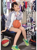 The Female Manager Is The Club Members' Sexual Gratification Toy. Basketball Club Tsubasa Amami
