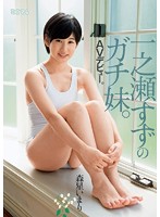 Suzu Ichinose 's Hot Sister's AV Debut. Imari Morise - 一之瀬すずのガチ妹。AVデビュー。 森星いまり [mum-194]
