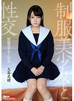 Sex with Beautiful, Young Girls in Uniform Mio Oshima - 制服美少女と性交 大島美緒 [qbd-076]