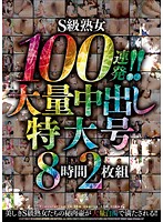 100 Successive Loads Into S-Level Mature Beauties!! 8-Hour Special Featuring Tons Of Creampies - S級熟女100連発！！ 大量中出し特大号8時間 [vero-049]