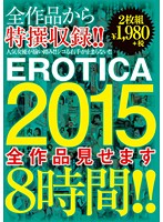 EROTICA 2015 We'll Bring You Every Video 8 Hours!! - EROTICA 2015 全作品見せます8時間！！ [sero-0300]