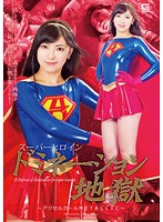 Super Hero Girl - Dominated Accelerator Girl Metallic Haruna Ayane - スーパーヒロインドミネーション地獄 アクセルガール metallic [ghpm-69]