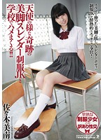 A Miraculous, Angelic Schoolgirl With Beautiful Legs and Slender Body Gets Fucked At School In Her Uniform!! Mina Sasaki - 天使の様な奇跡の美脚スレンダー制服JKと学校でハメまくる！！ 佐々木美南 [sma-805]