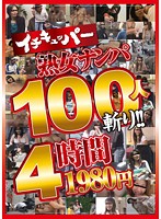 Picking Up Mature Women - 100 Women!! - 4 Hours, 1980 Yen - イチキュッパー熟女ナンパ100人斬り！！4時間1980円