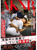 I Paid A Night Visit To A Nurse As She Dozed Off During The Night Shift 3 - 夜勤中に居眠りしている看護師を夜這いしちゃった俺 3 [fset-594]