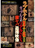 Real Sex Video Postings Of Real Couples By The Manager Of A Love Hotel Ultra Dangerous Peeping Videos - ラブホテル管理人から投稿されたカップル達のリアルSEX激ヤバ盗撮映像