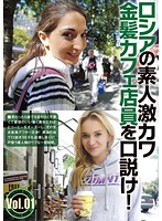 Russian Amateurs: Putting The Moves On A Super Cute Blonde Cafe Worker! vol. 01 - ロシアの素人激カワ金髪カフェ店員を口説け！Vol.01 [bur-460]