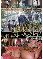 Watch These Blonde Eastern European Hotties Get Stalked And Creampie Raped By A Japanese Rapist - 日本人強姦魔に狙われた金髪東欧美女生中出しストーキングレイプ [scr-132]