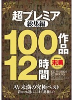 Ultra Premium Highlights 12 Hours from 100 Videos - 超プレミア総集編 100作品12時間 [mmxd-016]