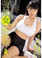Forcibly Fucked Fitness Instructors' Big Titty Female Flesh Hana Haruna Kyoko Maki - 巨乳インストラクター強制女体凌辱 春菜はな 真木今日子 [rbd-738]