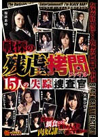 The Shocking And Cruel Torture File. The 15 Missing Investigators - 戦慄の残虐拷問ファイル 15人の失踪捜査官 [dxdb-022]