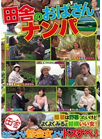 Picking Up Ladies In The Countryside - 田舎のおばさんナンパ [hrd-069]