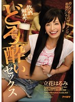 You're Of Legal Drinking Age Now! Drunken Smashfaced Sex Sucking Semen After Getting Wasted Is The Bomb Harumi Tachibana