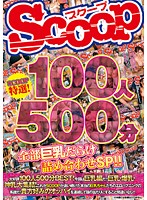 SCOOP Special Selection! 500 Minute Special With 100 Big Tit Stars!! - SCOOP特選！100人500分全部巨乳だらけ詰め合わせSP！！ [scop-362]