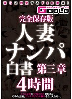 Complete Timeless Edition Married Women Picked Up Diaries Chapter 3 4 Hours - 完全保存版 人妻ナンパ白書 第三章 4時間 [gigl-255]
