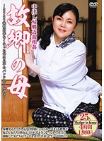 A Creampie Return Home My Stepmom In The Country 25 Ladies 4 Hours 1980 Yen - 中出し帰郷近親相姦 故郷の母25人4時間1980円