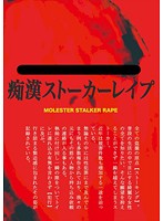Stalker Encounters - 痴漢ストーカーレイプ