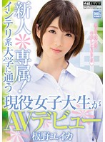 Exclusive Newcomer! An Interior Design Student Makes Her Porn Debut Yuika Itano - 新人＊専属！インテリ系大学に通う現役女子大生がAVデビュー 板野ユイカ [hnd-247]