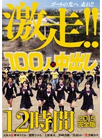 100 People x Creampies 2015 Complete Version - 100人×中出し2015完全版 [hnds-039]