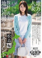 Married Woman in the country's Filmed for the First Time in Her Home Town Matsushima Compilation Akane Makimura - 地方在住人妻地元初撮りドキュメント 松島編 牧村茜 [jux-787]