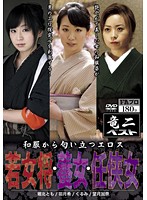 The Sexy Smell from Japanese Clothes - A Future Proprietress of a Japanese Inn, A Foster Daughter and A Woman Bound by Duty - 和服から匂い立つエロス 若女将・養女・任侠女 [rabs-023]