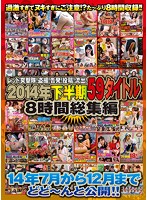 Red Assault Squad! Peeping Videos! Accusations! Postings! Leaked Videos! 59 Titles, 8 Hours From The Latter Half Of 2014!! Highlight Titles From July To December 2014! - レッド突撃隊！盗撮！告発！投稿！流出！2014年下半期59タイトル 8時間総集編 14年7月から12月までどどーんと公開！！ [rezd-173]